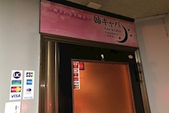 姉キャバ 栄町店 - 福島市のキャバクラ 店舗写真