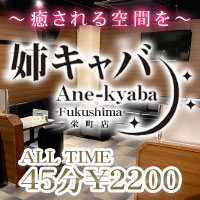 店舗写真 姉キャバ 栄町店 - 福島市のキャバクラ