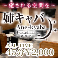 店舗写真 姉キャバ 栄町店 - 福島市のキャバクラ