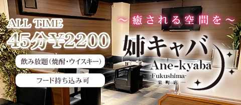 姉キャバ 栄町店 - 福島市のキャバクラ