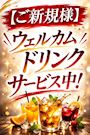 ピックアップニュース 【ご新規様】ウェルカムドリンクサービス中！