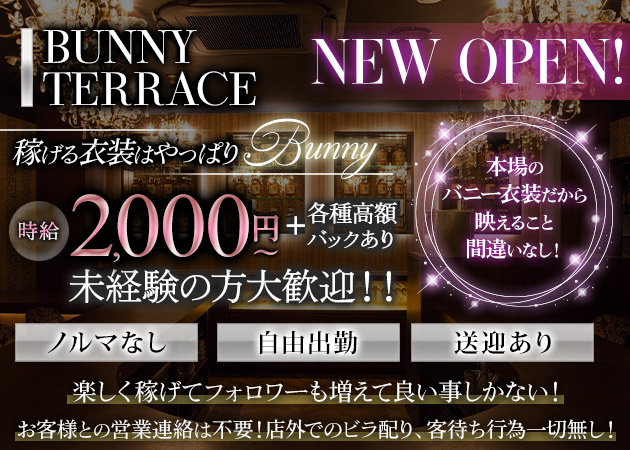BUNNY TERRACE 職種：◆ガールズバーテンダー
お客様のドリンク作ったり、お客様と軽い会話のお相手など簡単なお仕事です。