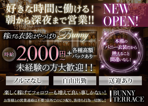 BUNNY TERRACE 職種：◆ガールズバーテンダー
お客様のドリンク作ったり、お客様と軽い会話のお相手など簡単なお仕事です。