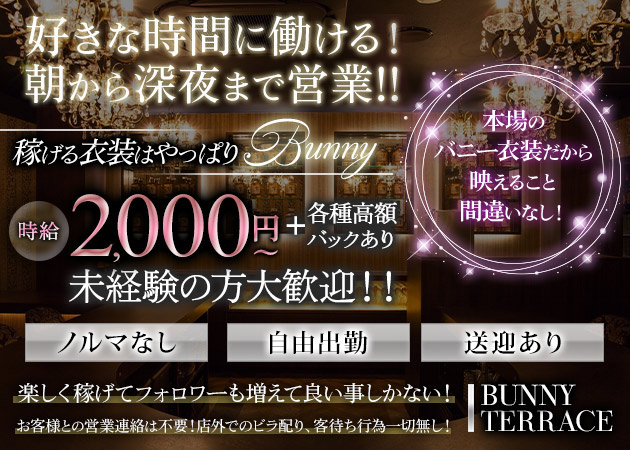 BUNNY TERRACE 職種：◆ガールズバーテンダー
お客様のドリンク作ったり、お客様と軽い会話のお相手など簡単なお仕事です。