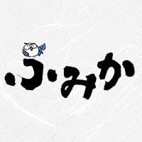 ふみか