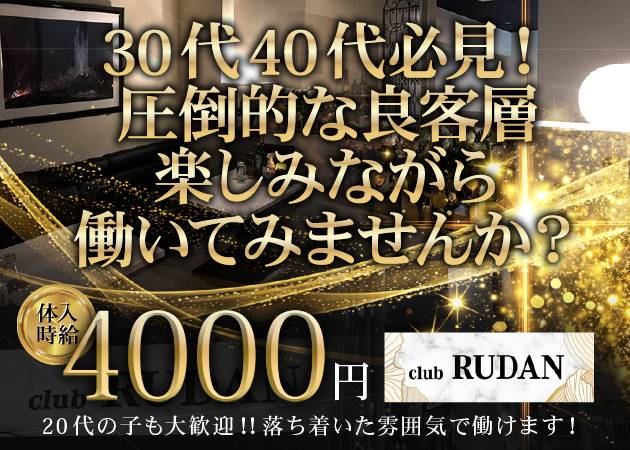 甲府市キャバクラ・Club　RUDANの求人