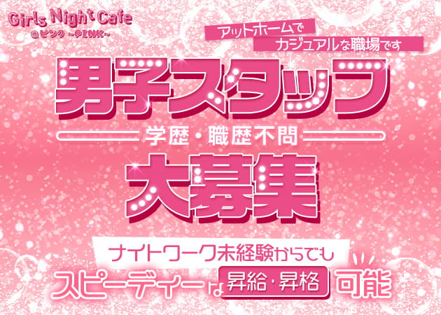 「Girls Night Cafe @ピンク～PINK～」スタッフ求人
