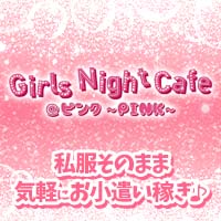 Girls Night Cafe @ピンク～PINK～ - JR宇都宮のガールズバー