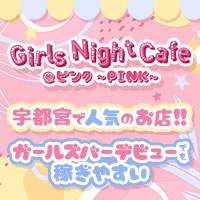 Girls Night Cafe @ピンク～PINK～