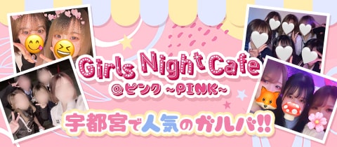 Girls Night Cafe @ピンク～PINK～・ガールズナイトカフェアットピンク - JR宇都宮のガールズバー