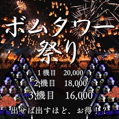 ボムタワー祭り