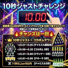 ⏰10秒ジャストチャレンジ⏰
