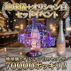 🌏🍾地球儀×オリシャン白🍾🌏