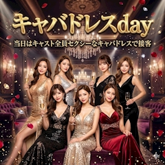 👗キャバドレスイベント👗