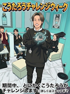 🌟こうたろうチャレンジウィーク🌟