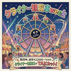 🎡クライナー観覧車🎡