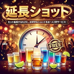 🍻延長ショット🍻