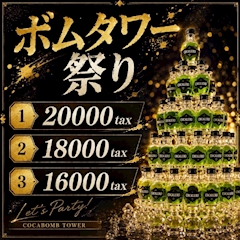 🥃ボムタワー祭り🥃
