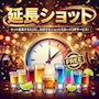 ピックアップニュース 🌟月間イベント🌟延長ショット&ガリガリ君ショット