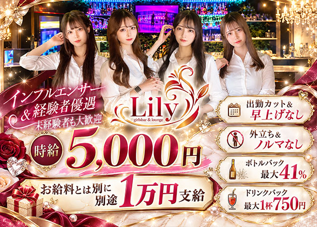 川越ガールズバー・Girlsbar&lounge Lilyの求人
