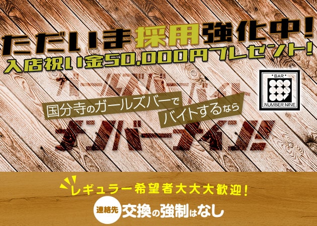 国分寺 ガールズバー・ナンバーナインの求人