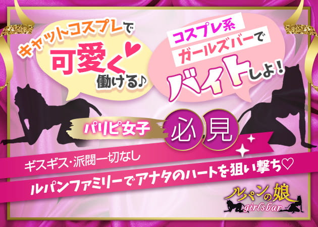 旗の台ガールズバー・girls bar ルパンの娘の求人