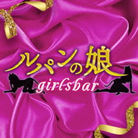 girls bar ルパンの娘