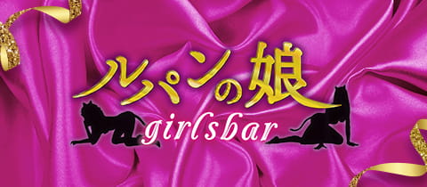 Girls Bar ルパンの娘 ルパンのムスメ 旗の台のガールズバー ポケパラ