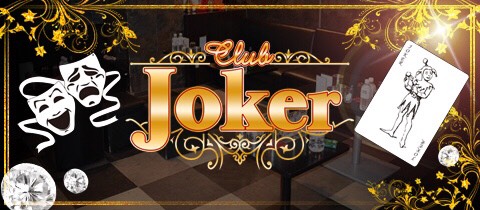Joker ジョーカー 新小岩のキャバクラ ポケパラ