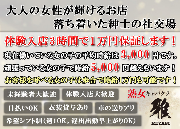 熟女キャバクラ　雅 職種：フロアレディ
