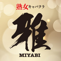 店舗写真 熟女キャバクラ 雅・ミヤビ - 広島市(流川)のキャバクラ