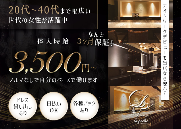 旭川クラブ/ラウンジ・la peche〜ラ・ペーシュの求人