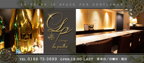 la peche〜ラ・ペーシュ・ラペーシュ - 旭川のクラブ/ラウンジ