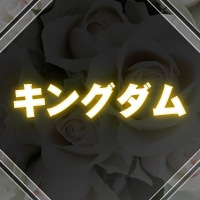 キングダム の公式サイト画像