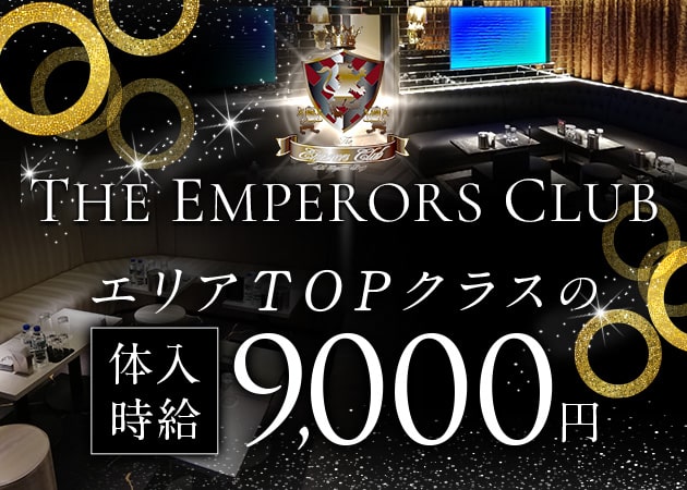 北千住キャバクラ・The Emperors Clubの求人