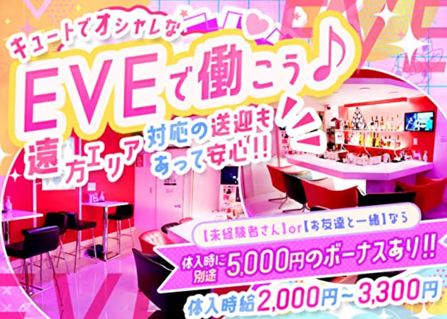 Girl's bar EVE 職種：カウンターレディ