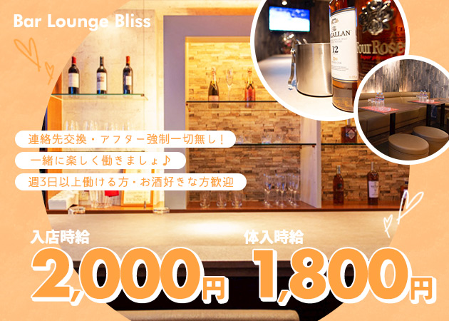 札幌・すすきのスナック・Bar Lounge Blissの求人