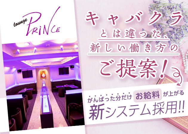 lounge Prince 職種:フロアレディ