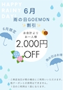 ピックアップニュース 🫧🌨6月GOEMONイベント🌧🫧