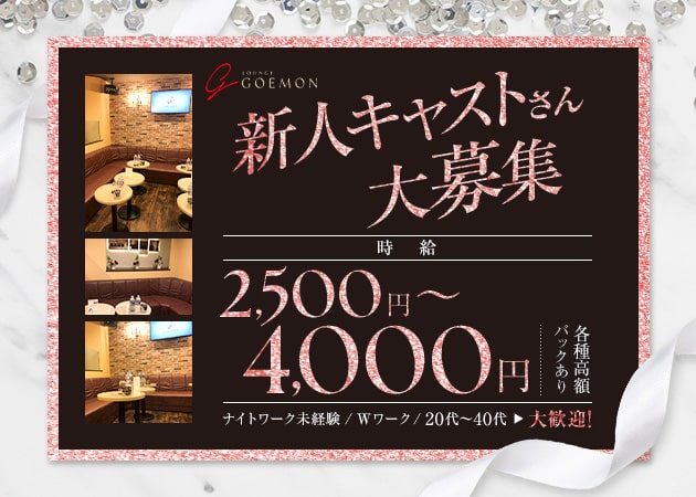LOUNGE GOEMON 職種：フロアレディ