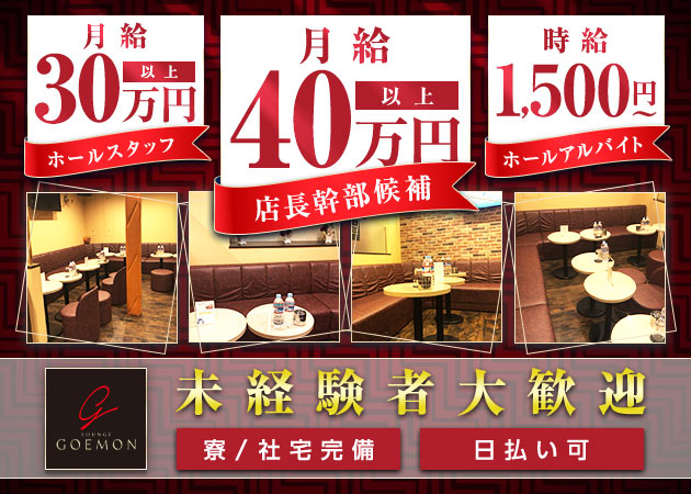 北浦和のクラブ/ラウンジ求人/アルバイト情報「LOUNGE GOEMON」