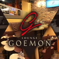 店舗写真 LOUNGE GOEMON・ゴエモン - 北浦和のクラブ/ラウンジ