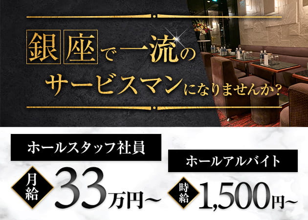 ポケパラ体入 CLUB PARADI・パラディ - 銀座のキャバクラ男性スタッフ募集