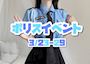 ピックアップニュース 【3/23～29】ポリスイベント👮🏻‍♀️🚓