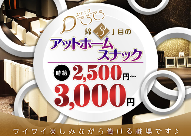 でらでら 職種：フロアレディ