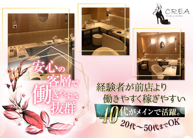 CLUB of GINZA CREA 職種:フロアレディ