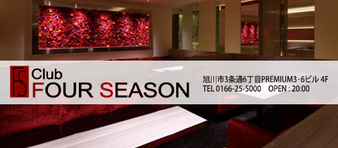 Four Season 旭川のニュークラブ ポケパラ
