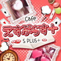 近くの店舗 S PLUS