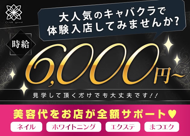 木屋町キャバクラ・CLUB goodの求人