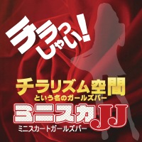 ミニスカJJ
